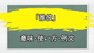 「誰彼構わず(だれかれかまわず)」の意味や使い方 わかりやすく。